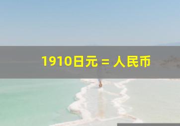 1910日元 = 人民币